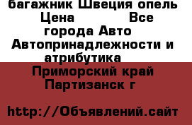 багажник Швеция опель › Цена ­ 4 000 - Все города Авто » Автопринадлежности и атрибутика   . Приморский край,Партизанск г.